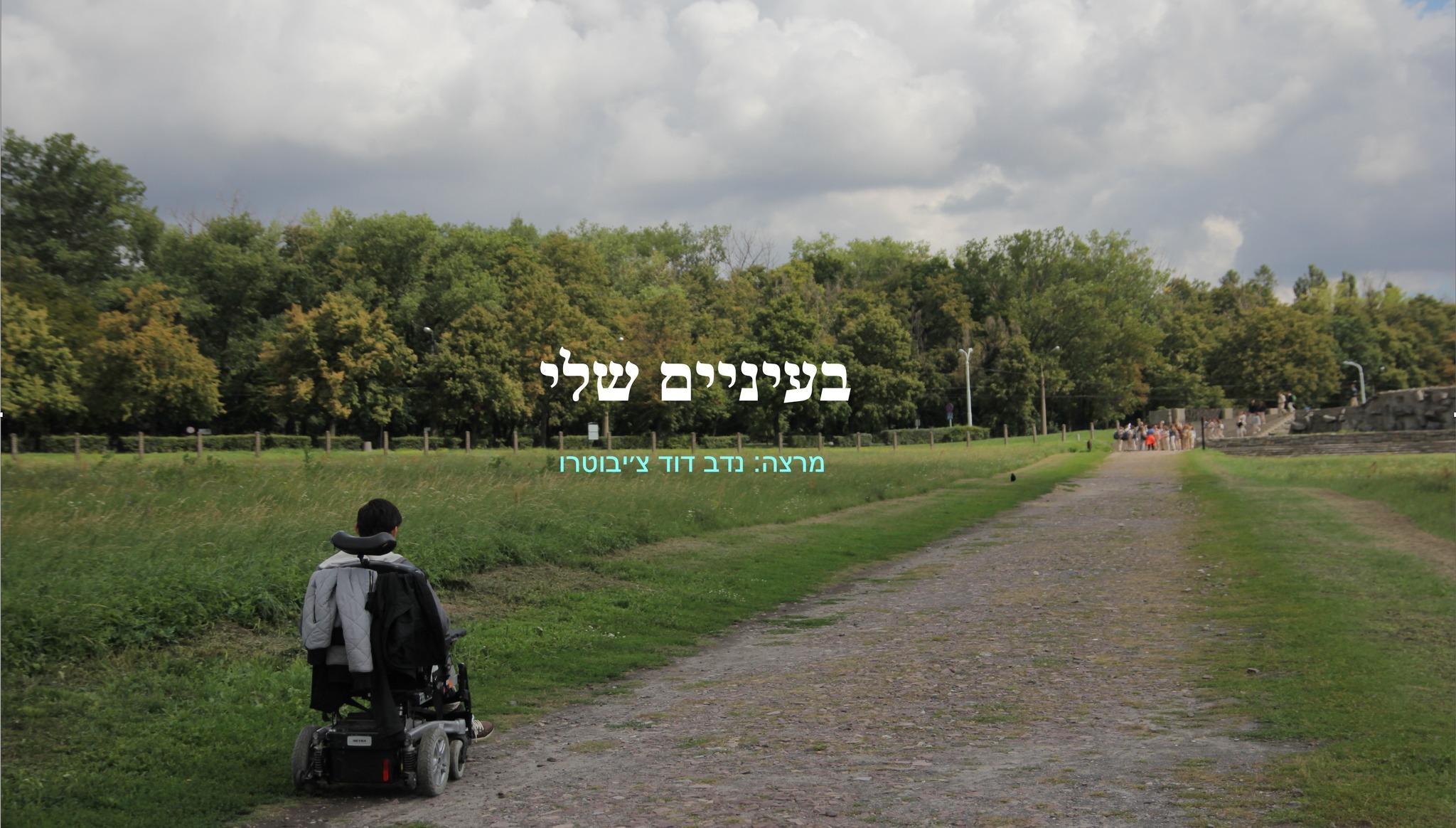 תמונת קאבר של בעיניים שלי - נדב דוד צ'יבוטרו
