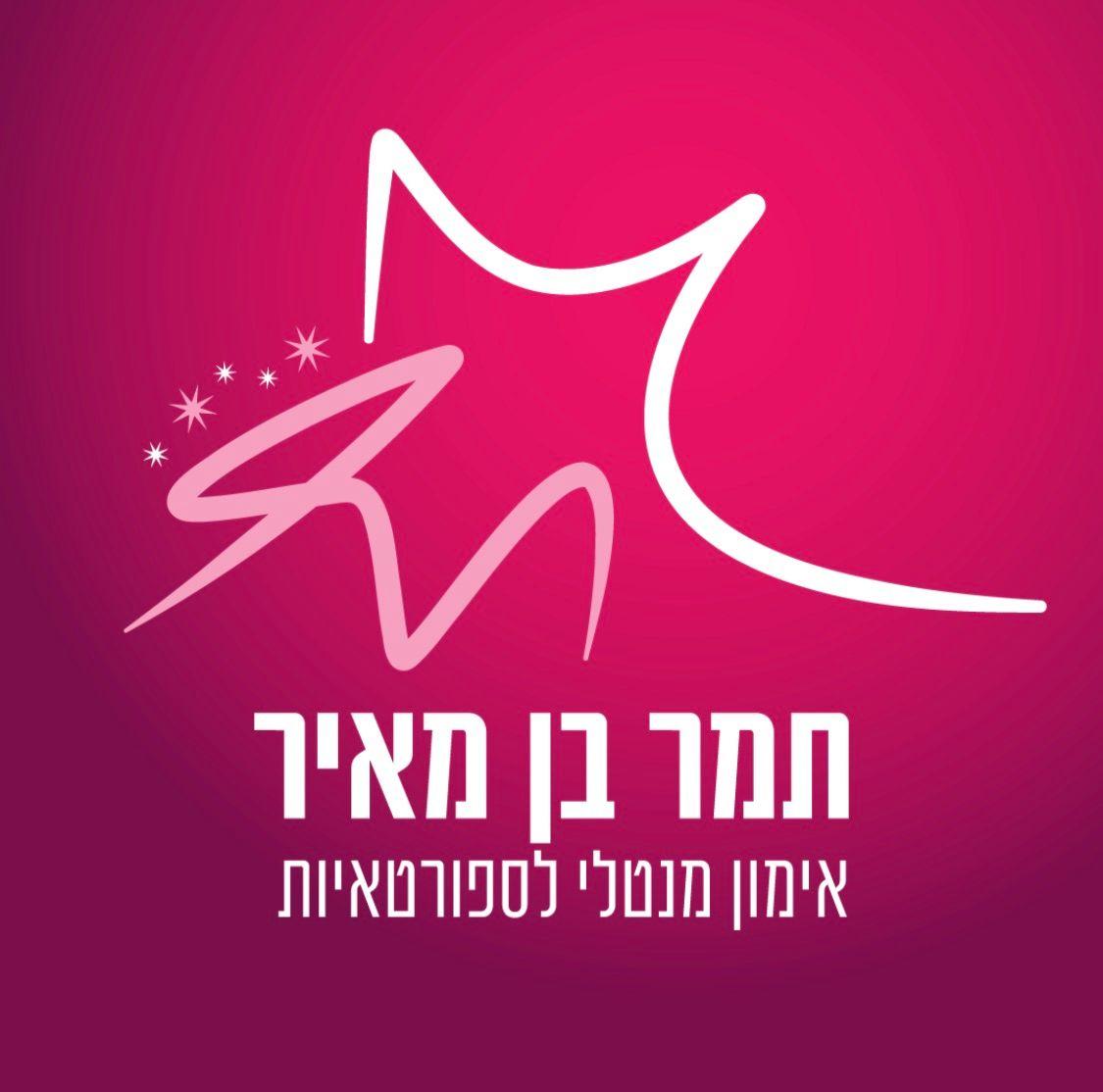 תמונת קאבר של תמר בן מאיר - מאמנת מנטלית לספורטאיות
