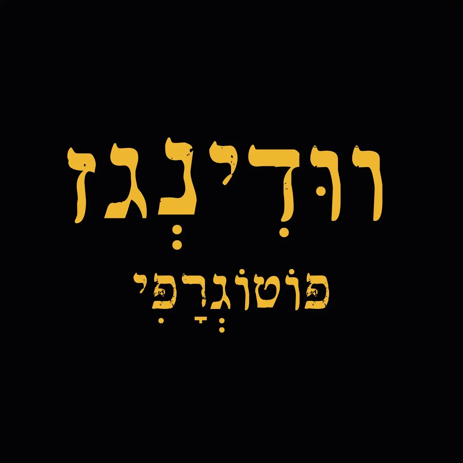 תמונת קאבר של ודינגז